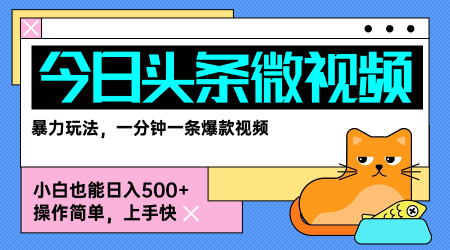 今日头条AI微视频玩法，最新前沿变现玩法拆解，零门槛，新手轻松日入5张-AI学习资源网