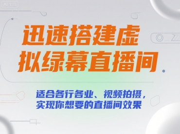 迅速搭建虚拟绿幕直播间，适合各行各业、视频拍摄，实现你想要的直播间效果-AI学习资源网
