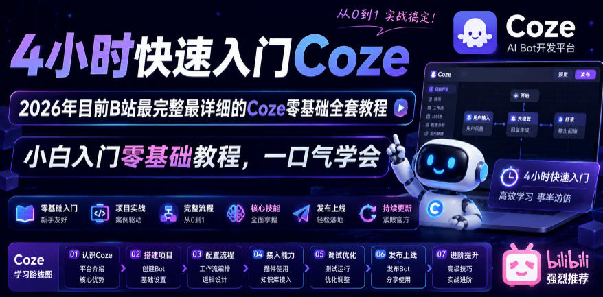 4小时快速入门Coze！2026年目前B站最完整最详细的Coze零基础全套教程，小白入门零基础教程，一口气学会！-AI学习资源网