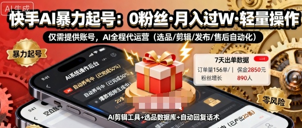 快手带货AI暴力起号，0粉丝可开通，月入过W，提供账号就行，适合普通人的懒人项目【揭秘】-AI学习资源网