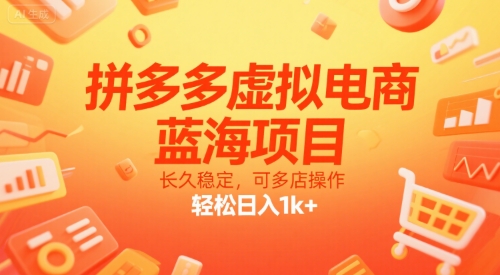 拼多多虚拟电商，蓝海项目，长久稳定，可多店操作，轻松日入1k+-AI学习资源网