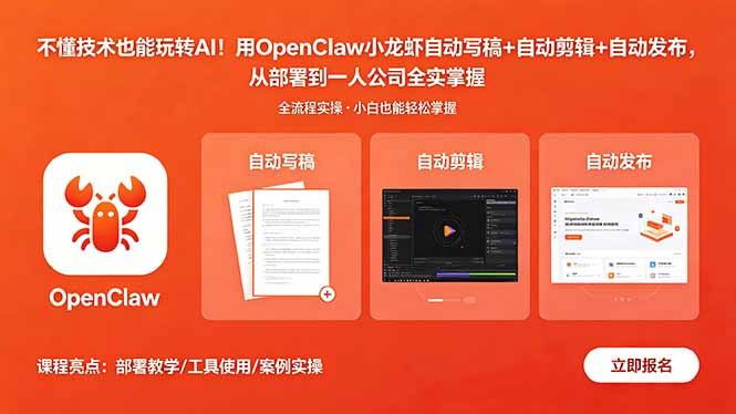 不懂技术也能玩转AI!用OpenClaw小龙虾自动写稿+自动剪辑+自动发布,从部署到一人公司全实操-AI学习资源网