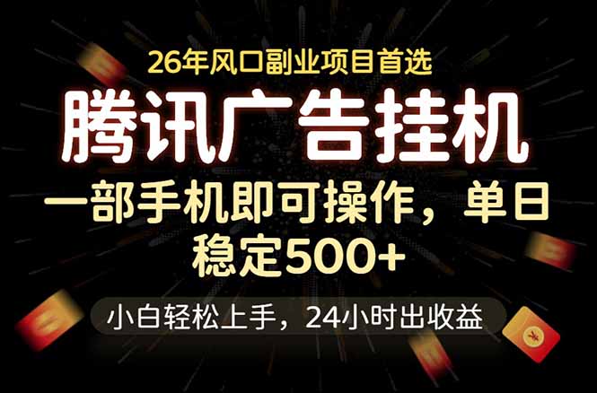 腾讯广告挂机，一部手机轻松日入500+，小白轻松上手，长期稳定-AI学习资源网