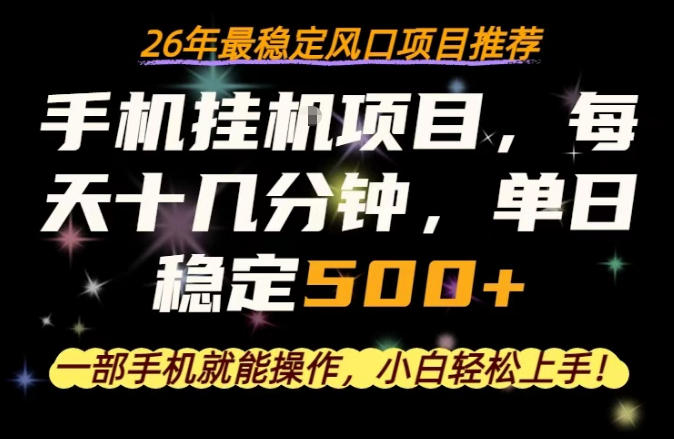 一部手机就可以操作，每天十几分钟，轻松日入500+，26年最稳定风口项目【揭秘】-AI学习资源网