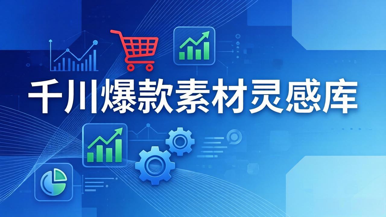 千川爆款素材灵感库：16种产品属性+10种素材类型+三大主题句式，像查字典一样找灵感-AI学习资源网