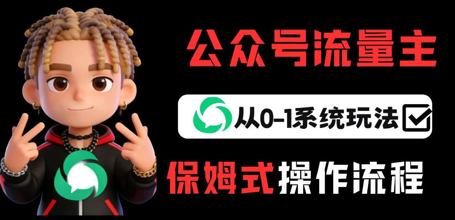 公众号流量主变现从0-1系统玩法,月入5k+-AI学习资源网