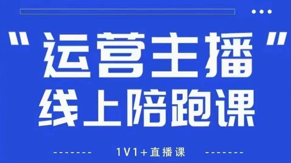 猴帝1600线上课，拉爆自然流，做懂流量的主播，新规政策下，自然流破圈攻略【更新26年4月27日】-AI学习资源网