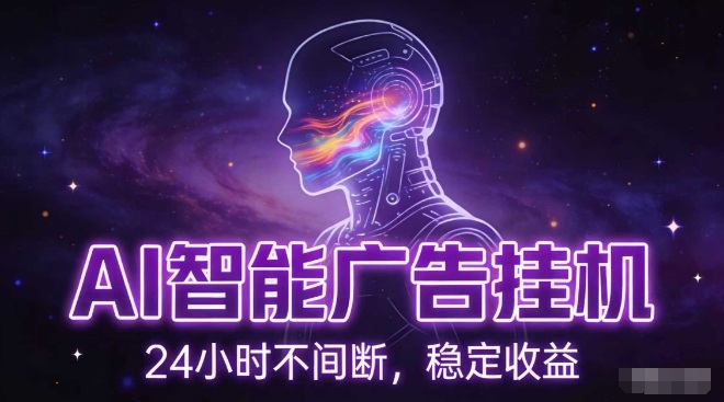 AI智能广告挂G项目，全自动化运行，电脑项目，无配置要求，单机150+收益，小白可速上手，可矩阵操作【揭秘】-AI学习资源网