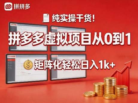 纯实操干货！拼多多虚拟项目从0到1，矩阵化轻松日入1k+【揭秘】-AI学习资源网