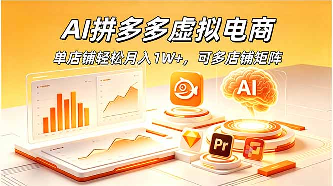 AI拼多多虚拟电商,单店铺轻松月入1W+,可多店铺矩阵-AI学习资源网