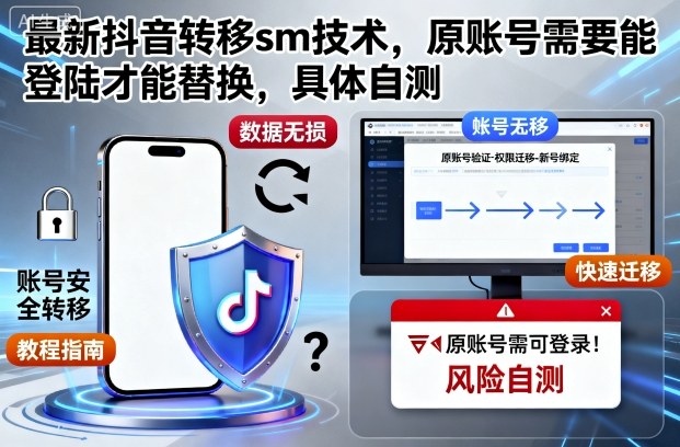 最新抖音转移sm技术,原账号需要能登陆才能替换,具体自测-AI学习资源网