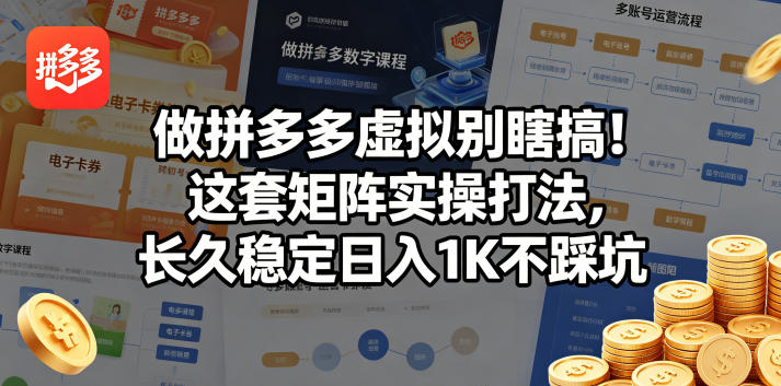 做拼多多虚拟别瞎搞！这套矩阵实操打法，长久稳定日入1K不踩坑【揭秘】-AI学习资源网