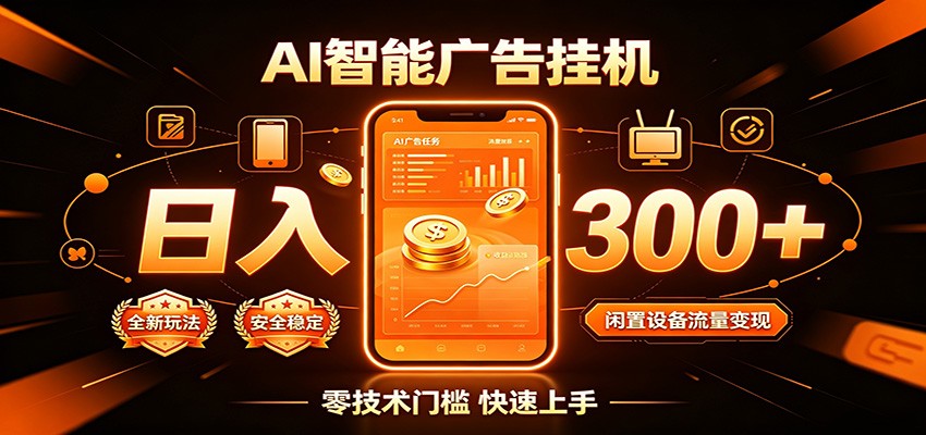 闲置流量别浪费，挂机日赚300+，流量轻松变现增收-AI学习资源网