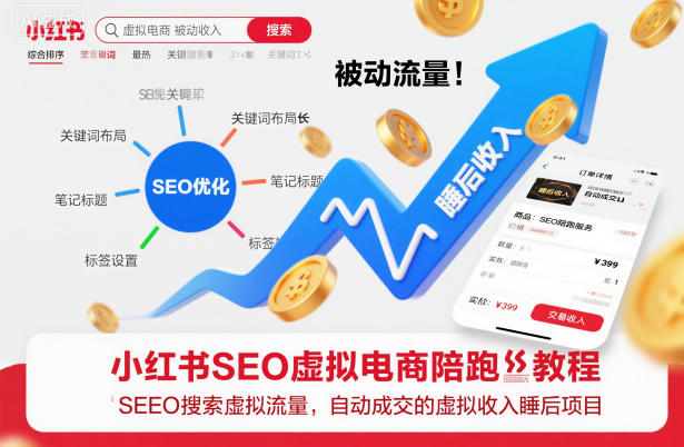 小红书SEO虚拟电商陪跑教程，实现seo搜索被动流量，自动成交的被动收入睡后项目-AI学习资源网