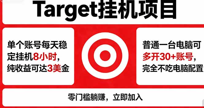海外平台Target，正规运营商合作、技术兜底长期稳定、防风控、任务不断档、收益透明、灵活提…-AI学习资源网
