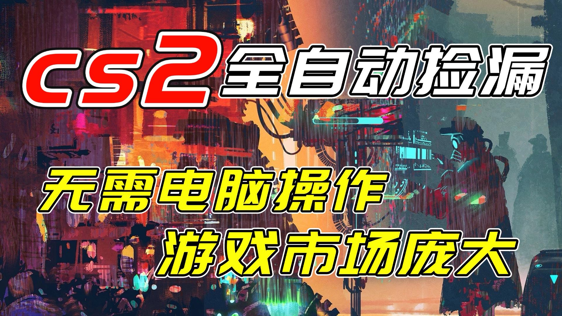 开年王炸CSGO挂机项目，单日捡漏1000+，无需电脑操作，无需进入游戏，支持任何验证-AI学习资源网