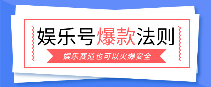 娱乐号爆文深度拆解“安全”爆款秘籍，新手也能轻松上手写单篇10万+-AI学习资源网