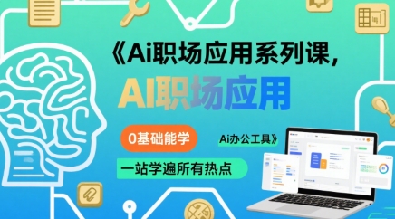 Ai职场应用系列课，0基础能学，一站学遍所有热点Ai办公工具-AI学习资源网