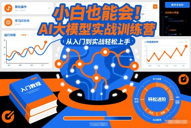 小白也能会！AI大模型实战训练营，从入门到实战轻松上手-AI学习资源网