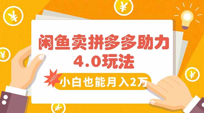 闲鱼卖拼多多助力项目4.0玩法，蓝海市场小白也能日入1000-AI学习资源网