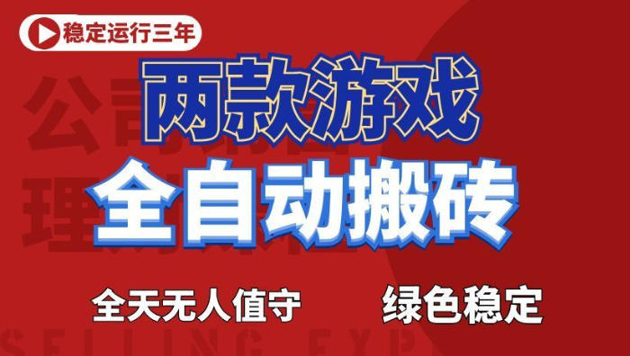 海外游戏全自动搬砖，日入1k+，全天无人值守，绿色稳定！【揭秘】-AI学习资源网