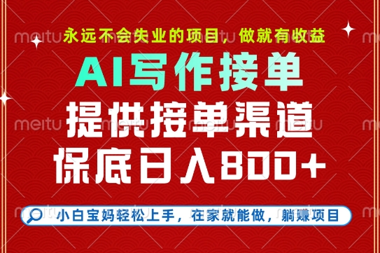 副业兼职这一个就够了，永远不会失业的项目，多劳多得，保底日入8张+【揭秘】-AI学习资源网