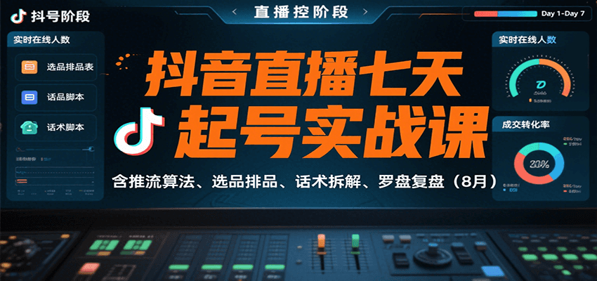 抖音直播七天起号实战课：含推流算法、选品排品、话术拆解、罗盘复盘(8月)-AI学习资源网