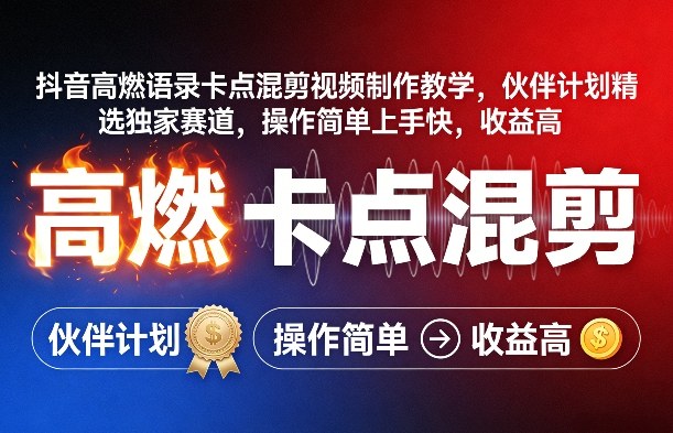 抖音高燃语录卡点混剪视频制作教学，伙伴计划精选独家赛道，操作简单上手快，收益高-AI学习资源网