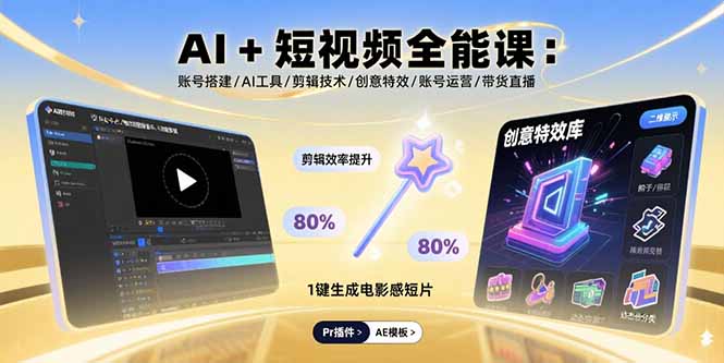 AI+短视频全能课：账号搭建/AI工具/剪辑技术/创意特效/账号运营/带货直播-AI学习资源网