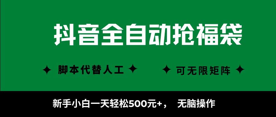抖音全自动抢福袋项目，新手小白一天轻松500+，无脑操作 ，看完直接可以上手-AI学习资源网