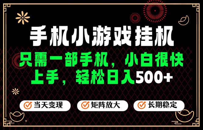 26年最新风口,一部手机也可实现财富自由!每天十几分钟轻松日入500+,长期稳定,可矩阵放大!-AI学习资源网