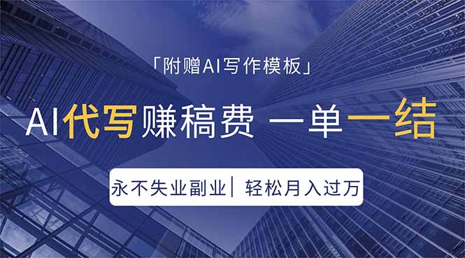 AI代写赚稿费，一单一结，永不失业副业，轻松月入过万【附AI写作模板】-AI学习资源网