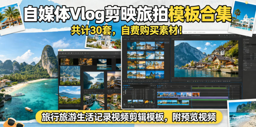 自媒体Vlog剪映旅拍模板合集,共计30套,自费购买素材!旅行旅游生活记录视频剪辑模板,附预览视频-AI学习资源网