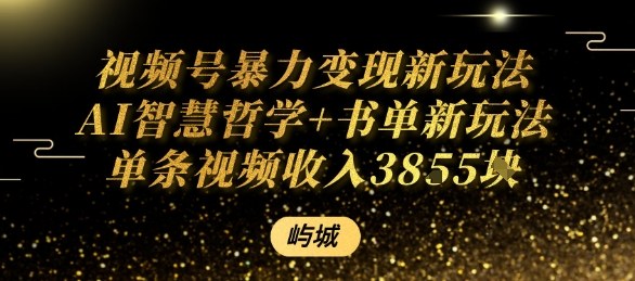 视频号暴力变现新玩法AI智慧哲学+书单新玩法单条视频佣金1k+-AI学习资源网