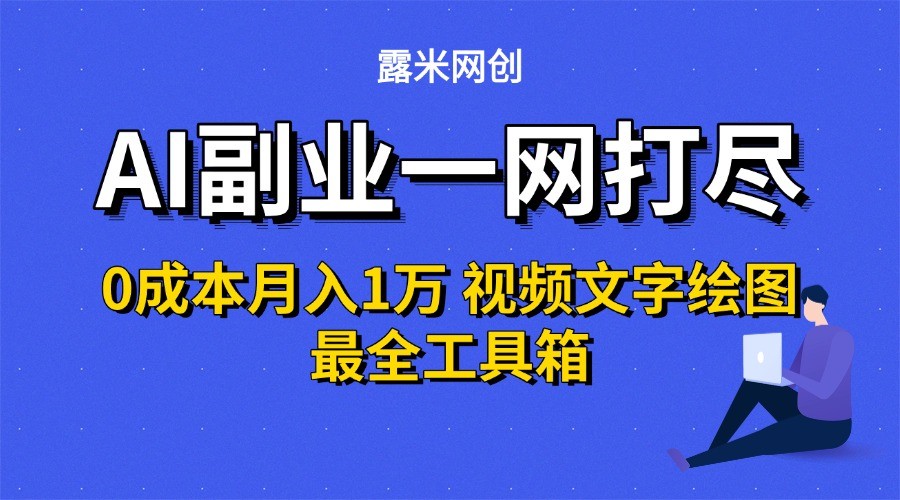 AI副业一网打尽0投入月入1万＋视频文字绘图最全工具箱-AI学习资源网
