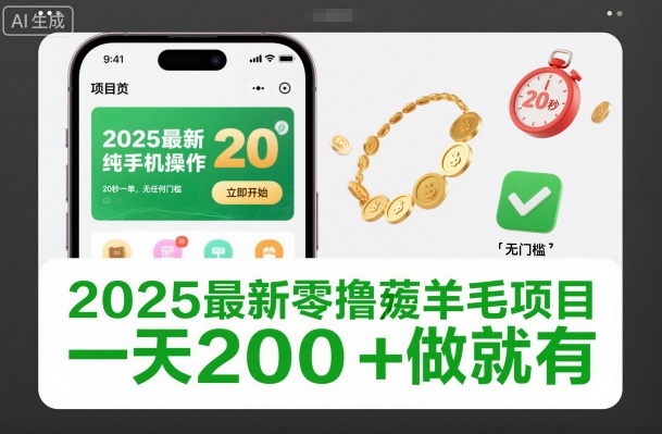 2025最新零撸薅羊毛项目，纯手机操作，20秒一单，无任何门槛，一天200+做就有【揭秘】-AI学习资源网