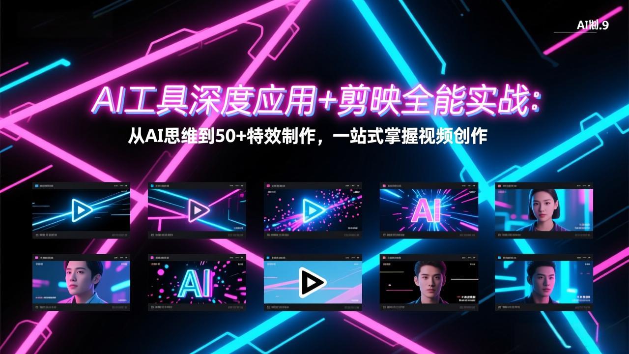 AI工具深度应用+剪映全能实战：从AI思维到50+特效制作，一站式掌握视频创作-AI学习资源网