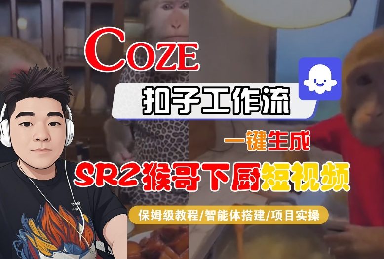 Coze扣子智能体工作流一键生成“SORA2猴哥下厨“短视频,全流程保姆级教学-AI学习资源网