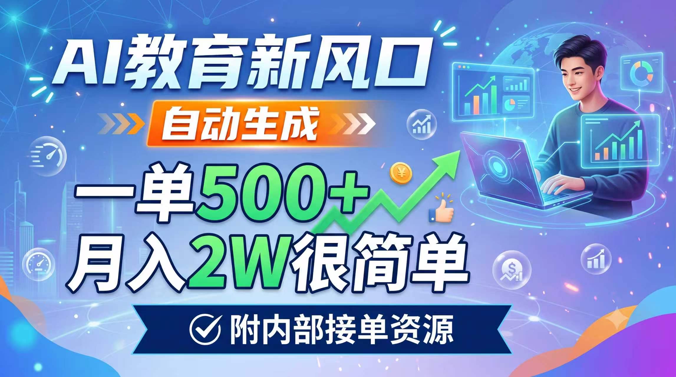 AI教育新风口，自动生成，一单500+，月入2W很简单，附内部接单资源-AI学习资源网