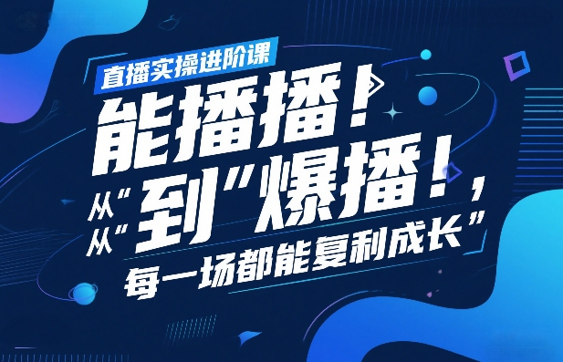 直播实操进阶课，直播经验复盘：从“能播”到“爆播”，每一场都能复利成长-AI学习资源网