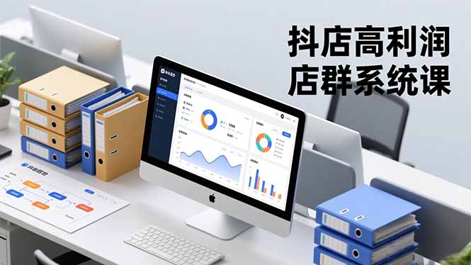 抖店高利润店群系统课，店群搭建、选品策略、运营管控，构建标准体系，矩阵月入20万+-AI学习资源网