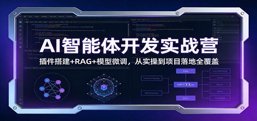AI智能体开发实战营：插件搭建+RAG+模型微调，从实操到项目落地全覆盖-AI学习资源网
