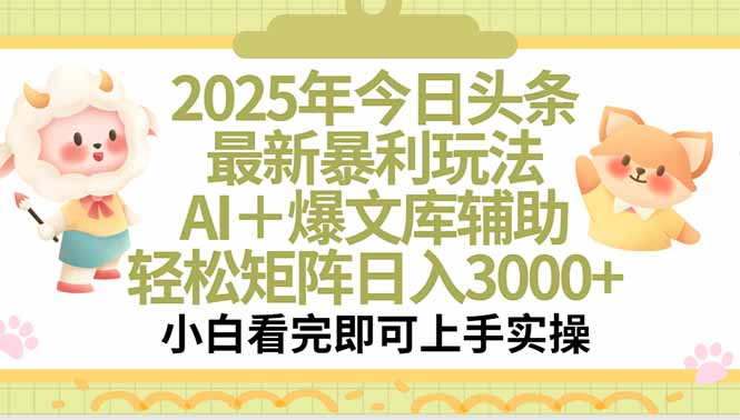 2025年今日头条最新暴利玩法，一键生成爆款，轻松实现矩阵日入3000+-AI学习资源网