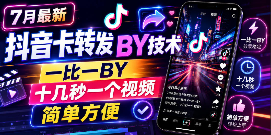 7月最新抖音卡转发搬运技术,一比一搬运,十几秒一个视频,简单方便-AI学习资源网