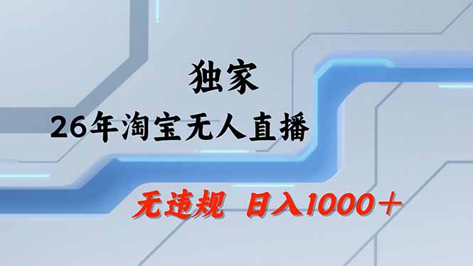 【最新】淘宝无人直播：不违规、不封号，直播35小时狂卖13万，全年都是旺季，还能批量矩阵操作-AI学习资源网
