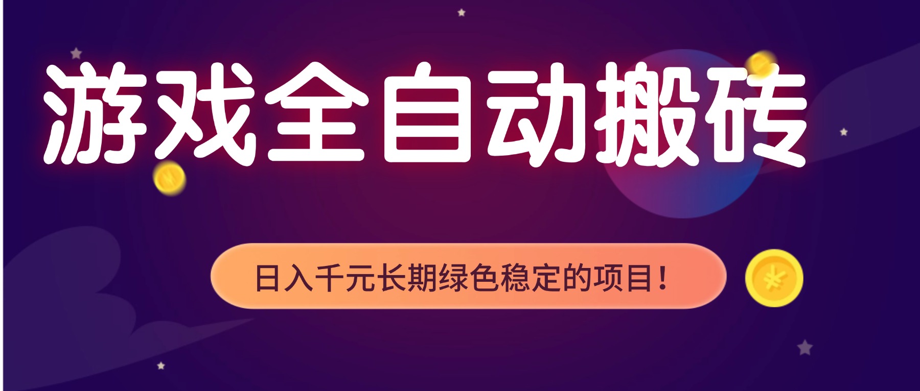 游戏全自动搬砖，日入1000+，长期绿色稳定的项目！-AI学习资源网