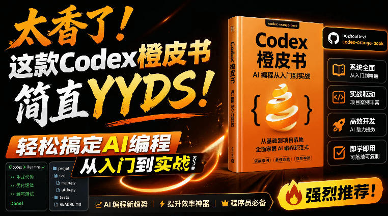 Codex橙皮书简直YYDS，非官方开源的Codex全链路指南，轻松搞定AI编程入门到实战【文档】-AI学习资源网