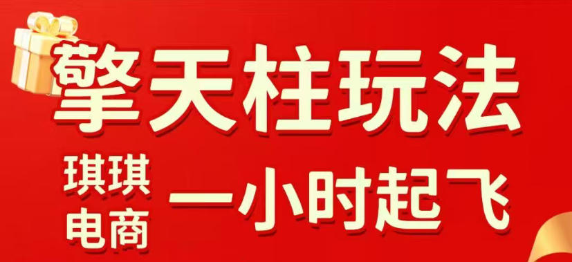 拼多多擎天柱玩法，从起链接逻辑、直通车考核、裂变商品等实操维度，教你快速起店且稳定获流(更新2026年5月)-AI学习资源网