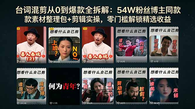 台词混剪从0到爆款全拆解：54W粉丝博主同款素材整理包+剪辑实操，零门槛解锁精选收益-AI学习资源网