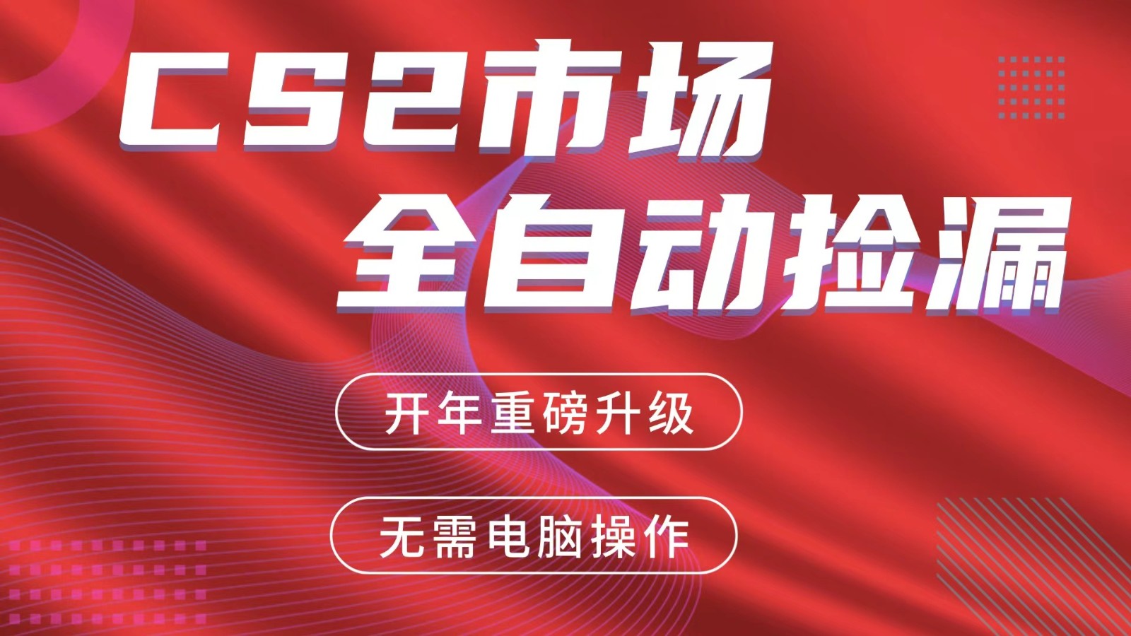 交易平台自动捡漏赚米，蓝海市场，手机即可完成所有操作，稳定每日300+-AI学习资源网